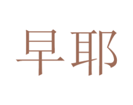 早耶 商标图样