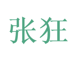 张狂 商标图样