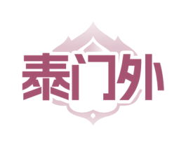 泰门外 商标图样