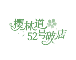 樱林道52号破店 商标图样
