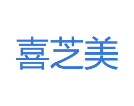 喜芝美 商标图样