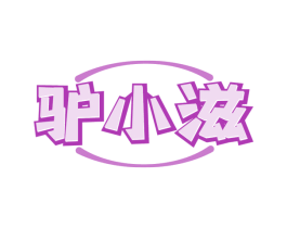 驴小滋 商标图样