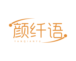 颜纤语 商标图样