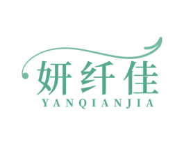 妍纤佳 商标图样