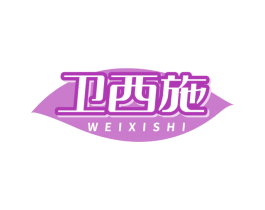 卫西施 商标图样