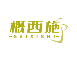 概西施 商标图样