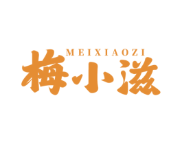梅小滋 商标图样