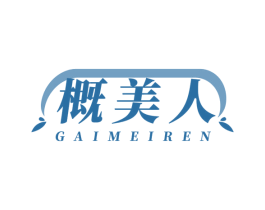 概美人 商标图样