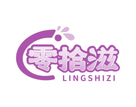 零拾滋 商标图样