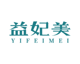 益妃美 商标图样