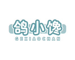 鸽小馋 商标图样