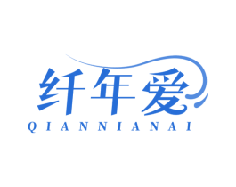 纤年爱 商标图样
