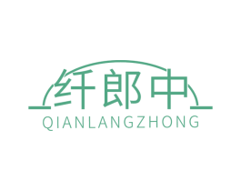 纤郎中 商标图样
