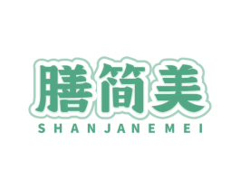 膳简美 SHANJANEMEI 商标图样