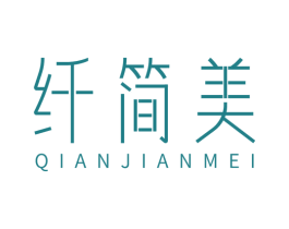 纤简美 商标图样
