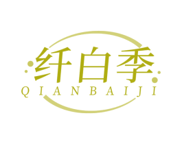 纤白季 商标图样