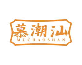 慕潮汕 商标图样