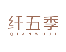 纤五季 商标图样