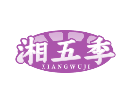 湘五季 商标图样