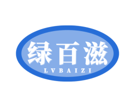 绿百滋 商标图样