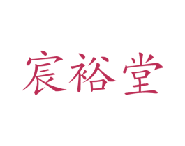 宸裕堂 商标图样