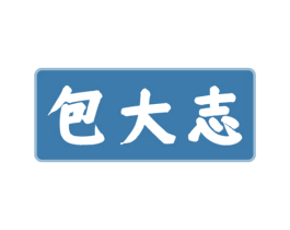 包大志 商标图样