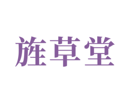 旌草堂 商标图样