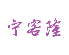 宁客隆 商标图样