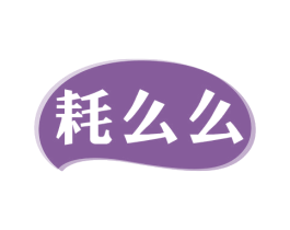 耗么么 商标图样