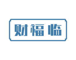 财福临 商标图样