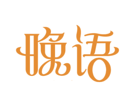 晚语 商标图样