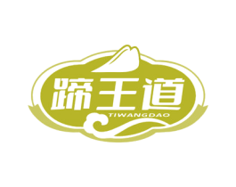 蹄王道 商标图样