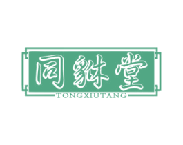 同貅堂 商标图样