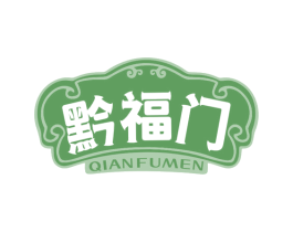 黔福门 商标图样