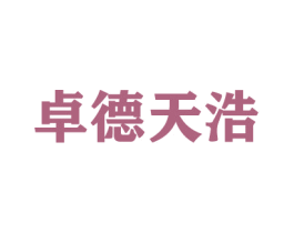 卓德天浩 商标图样