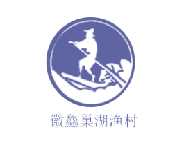 徽鱻巢湖渔村 商标图样