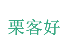 栗客好 商标图样