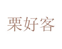栗好客 商标图样