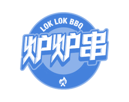 炉炉串LOKLOKBBQ 商标图样