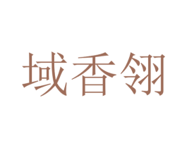 域香翎 商标图样
