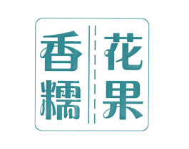 花果香糯 商标图样