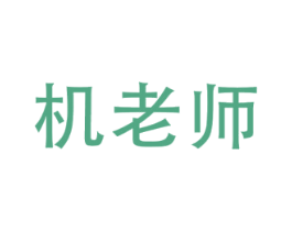 机老师 商标图样
