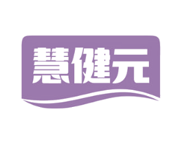 慧健元 商标图样