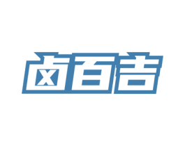 卤百吉 商标图样