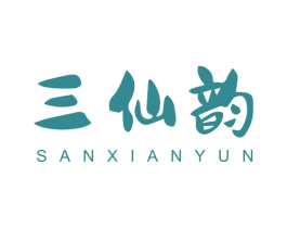 三仙韵 商标图样