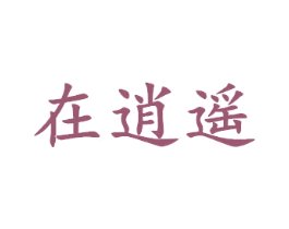 在逍遥 商标图样