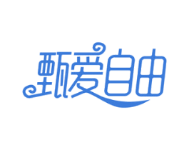 甄爱自由 商标图样