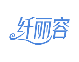 纤丽容 商标图样