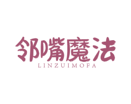邻嘴魔法 商标图样