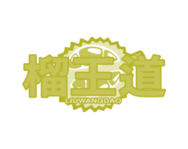 榴王道 商标图样